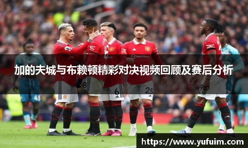 加的夫城与布赖顿精彩对决视频回顾及赛后分析