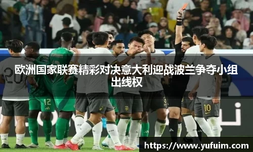 欧洲国家联赛精彩对决意大利迎战波兰争夺小组出线权